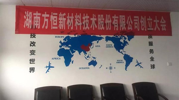 祝賀【方恒新材】創(chuàng)立大會圓滿召開暨成功掛牌！