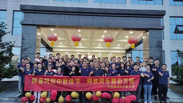 同喜同賀中秋佳節(jié)，同歡同樂(lè)精彩方恒!