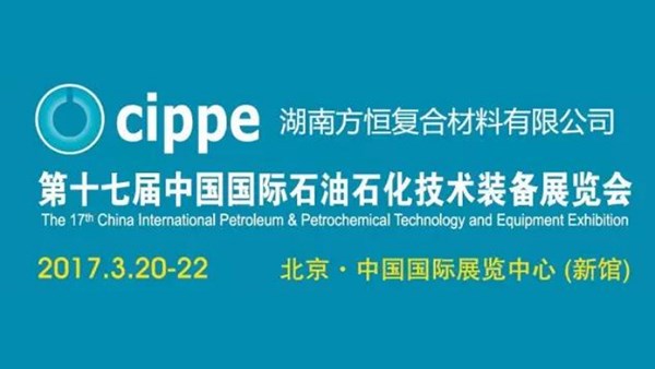 第十七屆中國國際石油石化技術裝備展覽會，陽春3月，方恒與您不見不散！