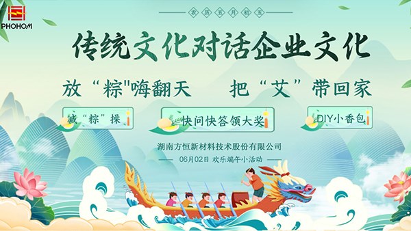 方恒新材端午節(jié)特別策劃——傳統(tǒng)文化對(duì)話企業(yè)文化