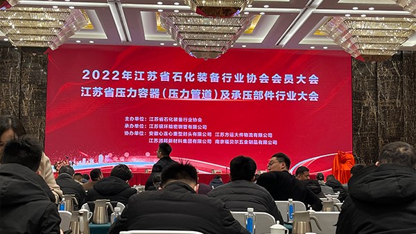 江蘇省石化裝備行業(yè)協(xié)會會員大會在無錫召開！