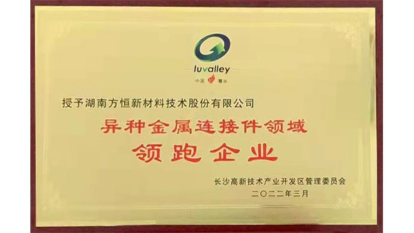 方恒新材榮獲【異種金屬連接件領域領跑企業(yè)】稱號！
