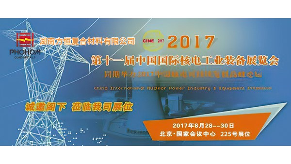 2017年8月  第十一屆中國國際核電工業(yè)裝備展覽會，方恒歡迎您蒞臨指導(dǎo)！