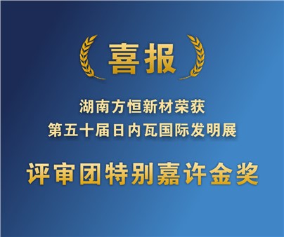 方恒新材在第50屆日內瓦國際發(fā)明展獲評審團特別嘉許金獎